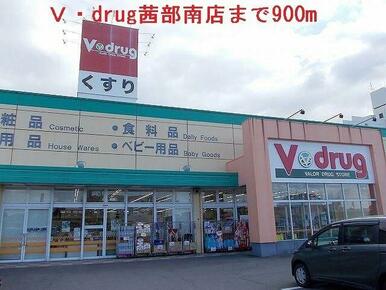 Ｖ・drug茜部南店まで900m