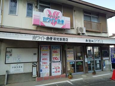 ホワイト急便和光新倉店