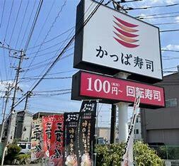 かっぱ寿司川崎市ノ坪店