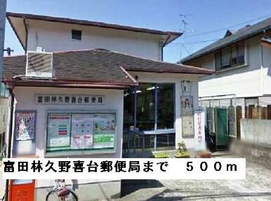 富田林久野喜台郵便局