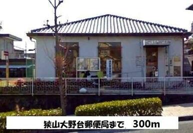 狭山大野台郵便局