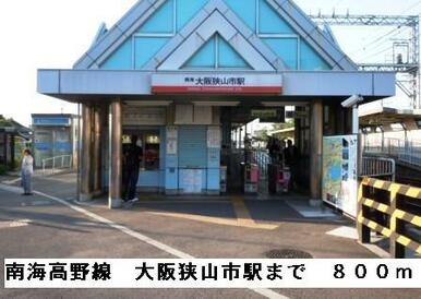 南海高野線大阪狭山駅