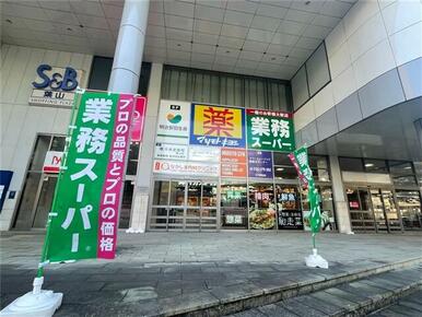 業務スーパー葉山店