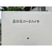 共有部分