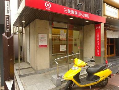 三菱東京UFJ銀行下高井戸駅前