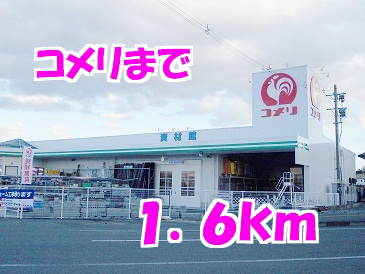 コメリ