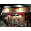 飲食店