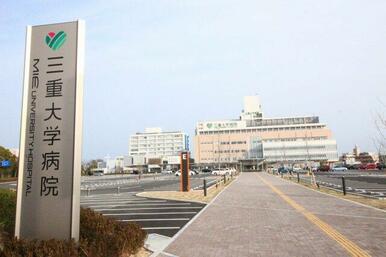 三重大学・三重大学病院スグ目の前です