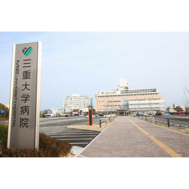 三重大学・三重大学病院スグ目の前です