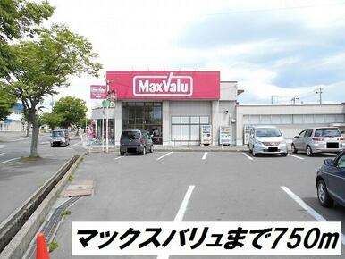 マックスバリュ松島店