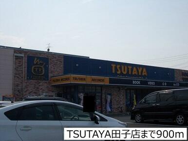 TSUTAYA田子店