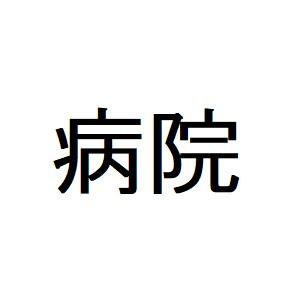 医療法人社団はなぶさ会島村記念病院