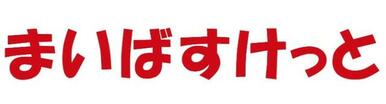 まいばすけっと新富町駅東店