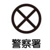 警察署、交番
