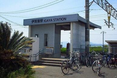 伊賀屋駅