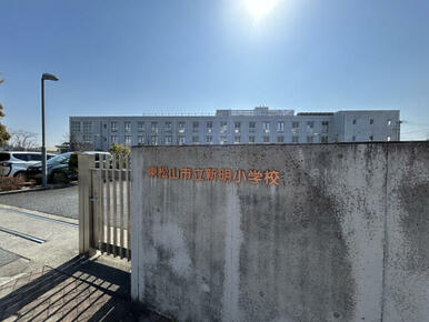 東松山市新明小学校