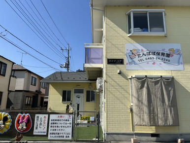 たんぽぽ保育園