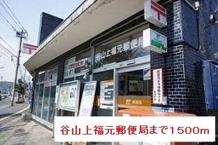 谷山上福元郵便局
