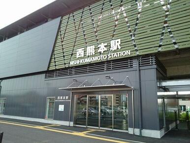 西熊本駅