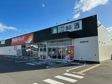 ツルハドラッグ柴田槻木店