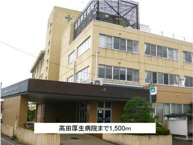 高田厚生病院