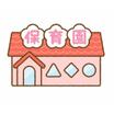 幼稚園、保育園