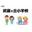 小学校