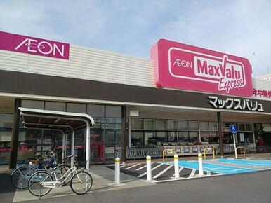 マックスバリュ