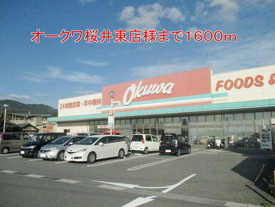 オークワ桜井東店様