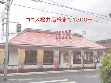 ココス桜井店様