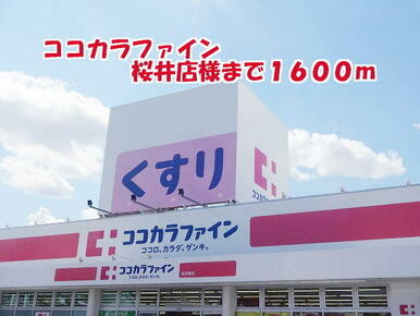 ココカラファイン桜井南店様
