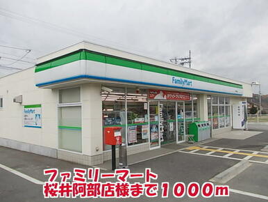 ファミリーマート桜井阿部店様