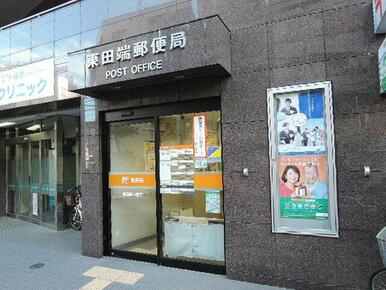 東田端郵便局