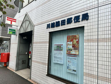 川越脇田郵便局