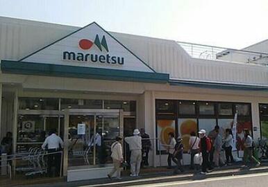 マルエツ平二丁目店