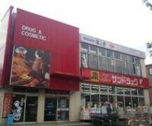 サンドラッグ平店