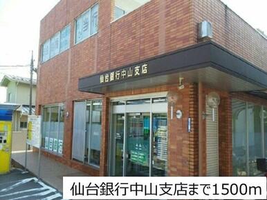 仙台銀行中山支店