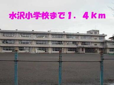 水沢小学校