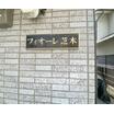共有部分