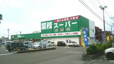 業務スーパー大岡沼津店