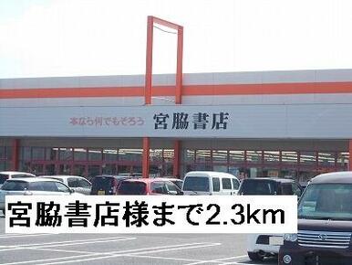 宮脇書店