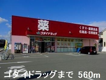 ゴダイドラッグ