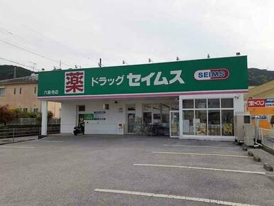 ドラッグセイムス六泉寺店