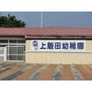 幼稚園、保育園