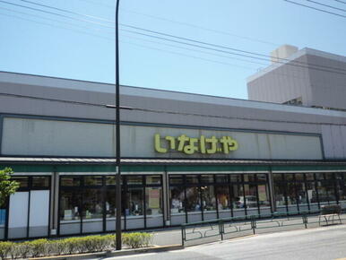 いなげや狛江東野川店
