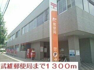武雄郵便局まで1300m