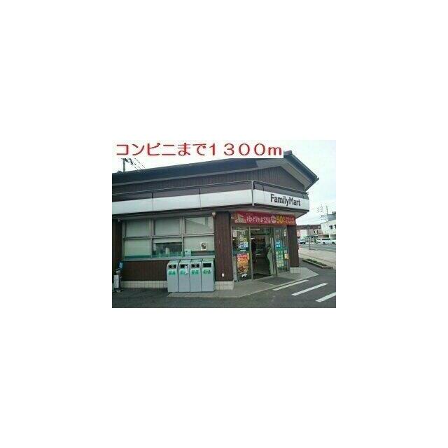 ファミリーマートまで1300m