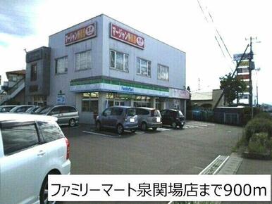 ファミリーマート泉関場店