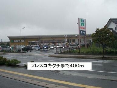フレスコキクチまで400m