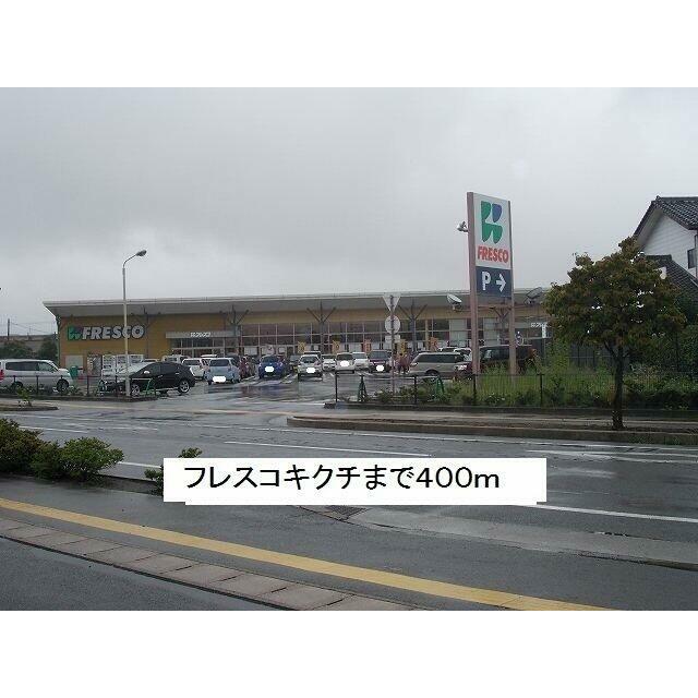 フレスコキクチまで400m